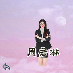 周若琳