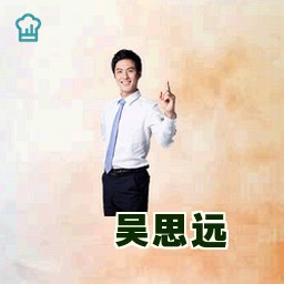 吴思远